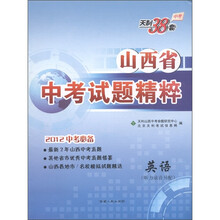 天利38套·山西省中考试题精粹：英语（2012中考必备）