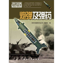现代武器知识：炮弹及弹药