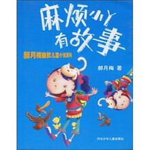 郝月梅幽默儿童小说系列：麻烦小丫有故事