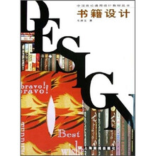 中国高校通用设计教材丛书:书籍设计