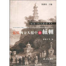 近代西方人眼中的杭州