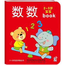 2-3岁宝宝早教全书:数数