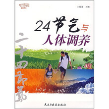 健康养生:24节气与人体调养