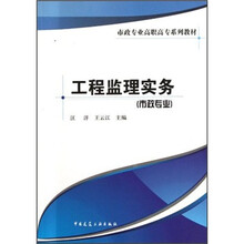 工程监理实务（市政专业市政专业高职高专系列教材）