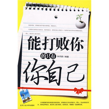 能打败你的只有你自己