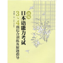 新编日本语能力考试:3、4级综合训练及解题指导
