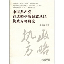 中国共产党在边疆少数民族地区执政方略研究