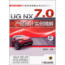 UG NX7.0产品设计实例精解(附DVD光盘1张)