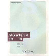学校发展计划指南