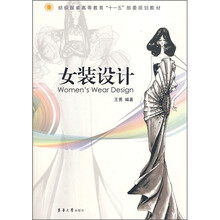 织服装高等教育“十一五”部委规划教材：女装设计