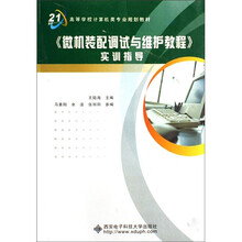 《微机装配调试与维护教程》实训指导
