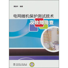 电网微机保护测试技术及故障排查