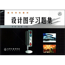 高等学校教材:设计图学习题集