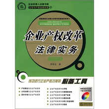 企业产权改革法律实务（2008年修订版）（附赠价值28元光盘）