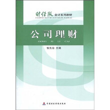 财经版会计系列教材：公司理财