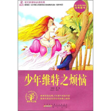 语文新课标必读经典：少年维特之烦恼