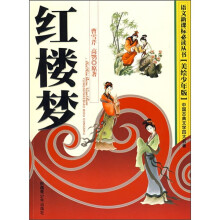红楼梦（美绘少年版）