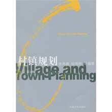 村镇规划（第3版）