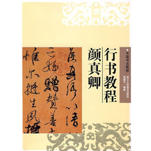 中国书法教程：颜真卿行书教程