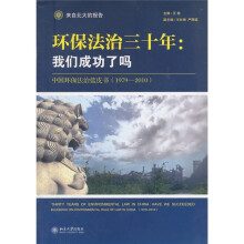 环保法治三十年:我们成功了吗·中国环保法治蓝皮书(1979-2010)
