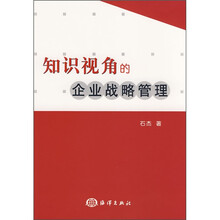 知识视角的企业战略管理