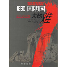 1860：圆明园大劫难