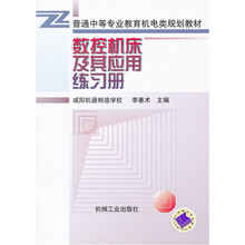 数控机床及其应用练习册