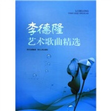 李德隆艺术歌曲精选（附光盘）