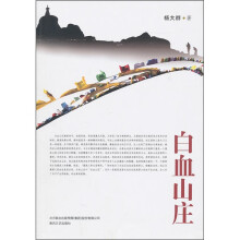 白血山庄