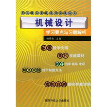 工科核心课程学习辅导丛书：机械设计学习要点与习题解析