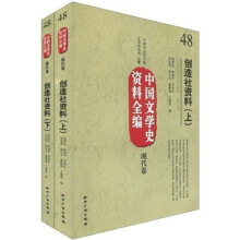 中国文学史资料全编（现代卷）：创造社资料（套装上下册）