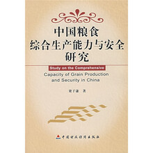 中国粮食综合生产能力与安全研究
