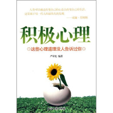 积极心理:这些心理道理没人告诉过你