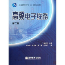 普通高等教育“十一五”国家级规划教材：高频电子线路（第2版）