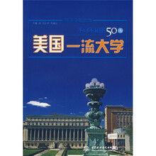 不可不知的50所美国一流大学
