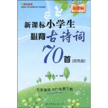 新课标小学生必背古诗词70首(双色版)