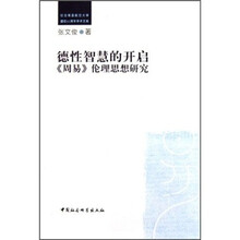 德性智慧的开启：《周易》伦理思想研究