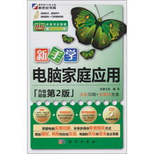 新手学·电脑家庭应用（第2版）（附1CD光盘）
