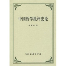 中国哲学批评史论