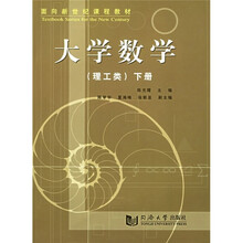 面向新世纪课程教材：大学数学（理工类）（下册）