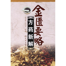金匮要略方药新解