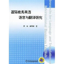 国际商务英语语言与翻译研究