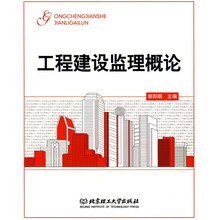 工程建设监理概论