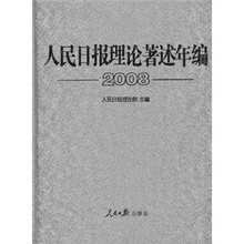 人民日报理论著述年编2008