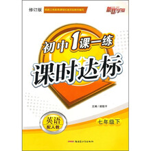 初中1课一练课时达标:英语(7年级下)(配人教)(修订版)