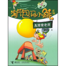 淘气包马小跳系列：轰隆隆老师