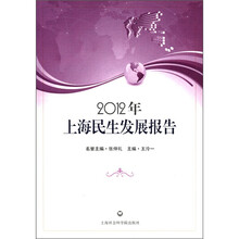 2012年上海民生发展报告