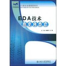 21世纪全国高职高专电子信息系列实用规划教材：EDA技术与VHDL