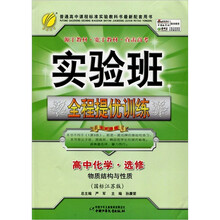 实验班全程提优训练:高中化学·选修 (物质结构与性质)(国标江苏版)