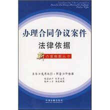 办理合同争议案件法律依据